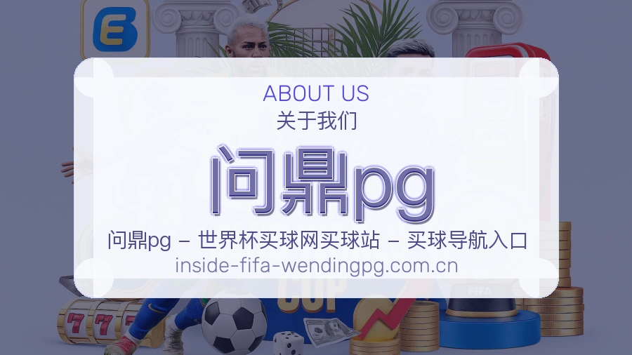 问鼎pg服务说明