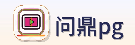 问鼎pg LOGO
